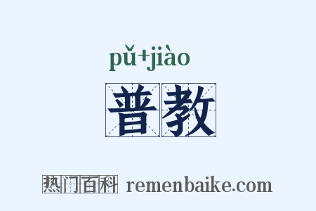 普教是什么意思的图片